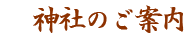 神社のご案内
