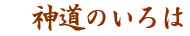 神道のいろは