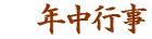 年中行事