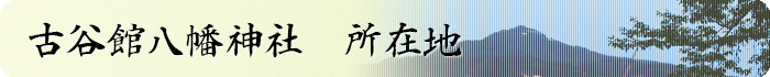 古谷館八幡神社所在地