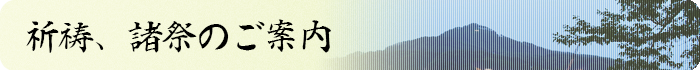 祈祷、諸祭のご案内