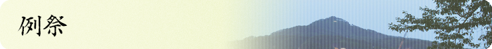 例祭