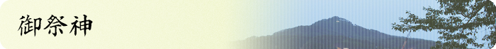 御祭神