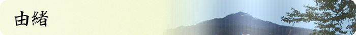 由緒