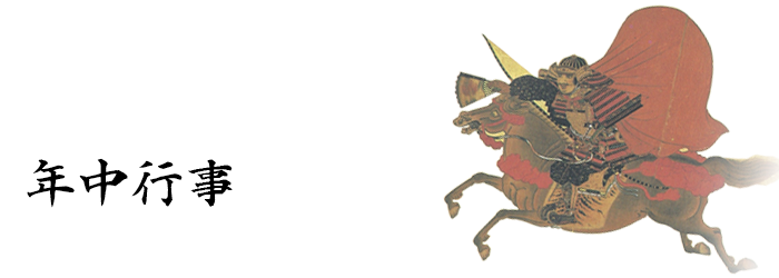 年中行事
