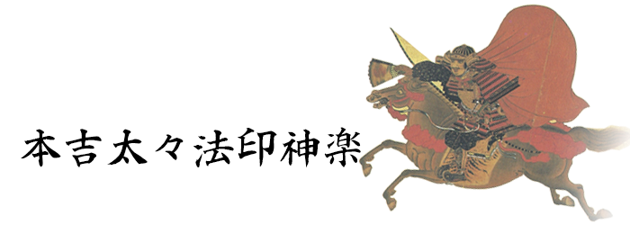 本吉太々法印神楽