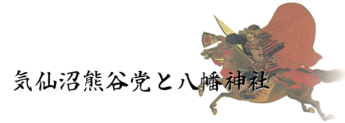 気仙沼熊谷党と八幡神社