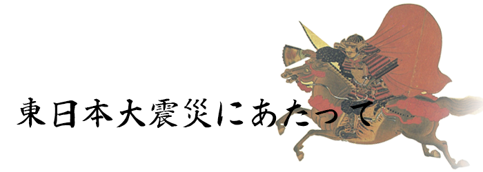 東日本大震災にあたって