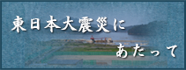 東日本大震災にあたって
