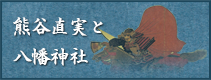 熊谷直実と八幡神社