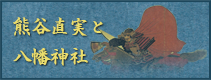 熊谷直実と八幡神社