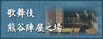 歌舞伎熊谷陣屋之場