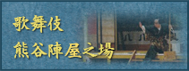 歌舞伎熊谷陣屋之場