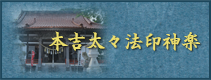 本吉太々法印神楽