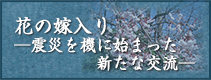 花の嫁入り―震災を機に始まった新たな交流―