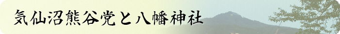 気仙沼熊谷党と八幡神社