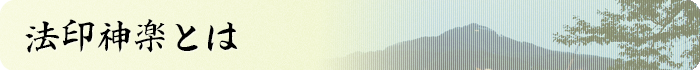 法印神楽