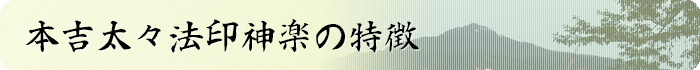 法印神楽の特徴