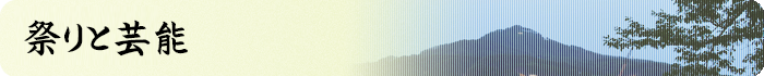 祭りと芸能