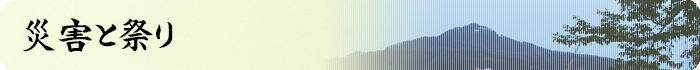 災害と祭り