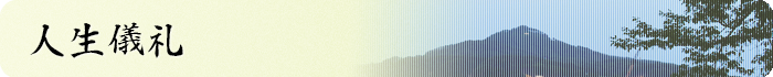 人生儀礼
