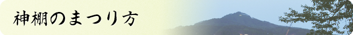 神棚のまつり方