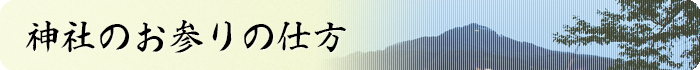 神社のお参りの仕方