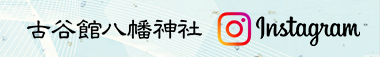 古谷館八幡神社インスタグラム
				